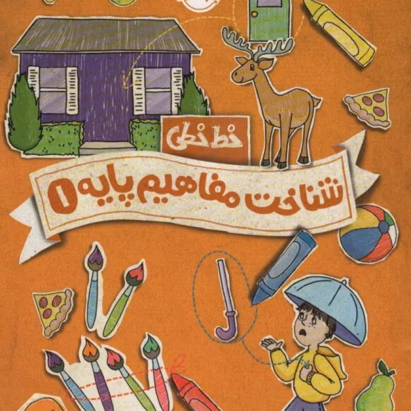 کتاب خط خطی شناخت مفاهیم پایه 1