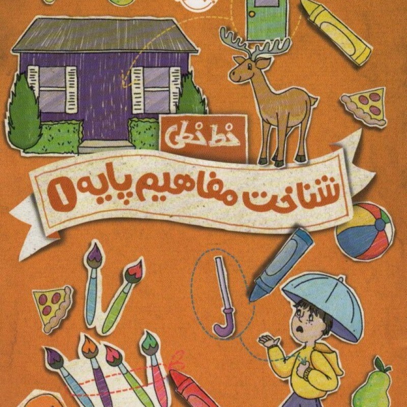 کتاب خط خطی شناخت مفاهیم پایه 1