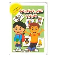 فلش کارت آشنایی با وسایل و اشیاء
