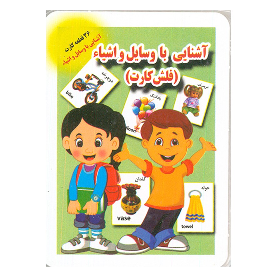 فلش کارت آشنایی با وسایل و اشیاء
