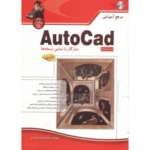 کتاب مرجع آموزشی Auto Cad دوبعدی با cd