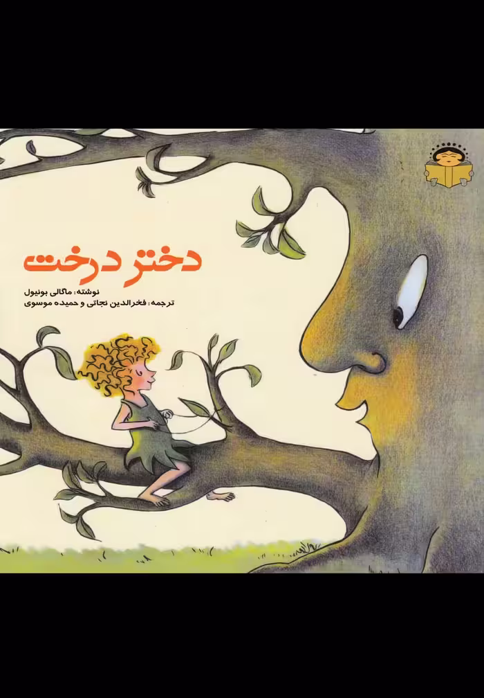 کتاب دختر درخت اثر ماگالی بونیول