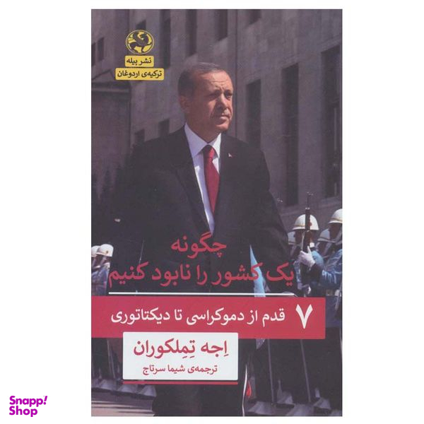 کتاب چگونه یک کشور را نابود کنیم اثر اجه تملکوران انتشارات پیله