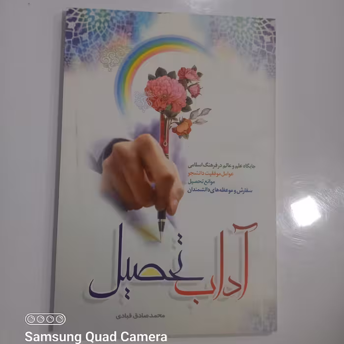 آداب تحصیل 
