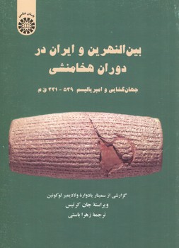 خرید کتاب بین النهرین و ایران در دوران هخامنشی؛ جهان‌گشایی و امپریالیسم (کد 1439) &#8212; کتابسرای طه