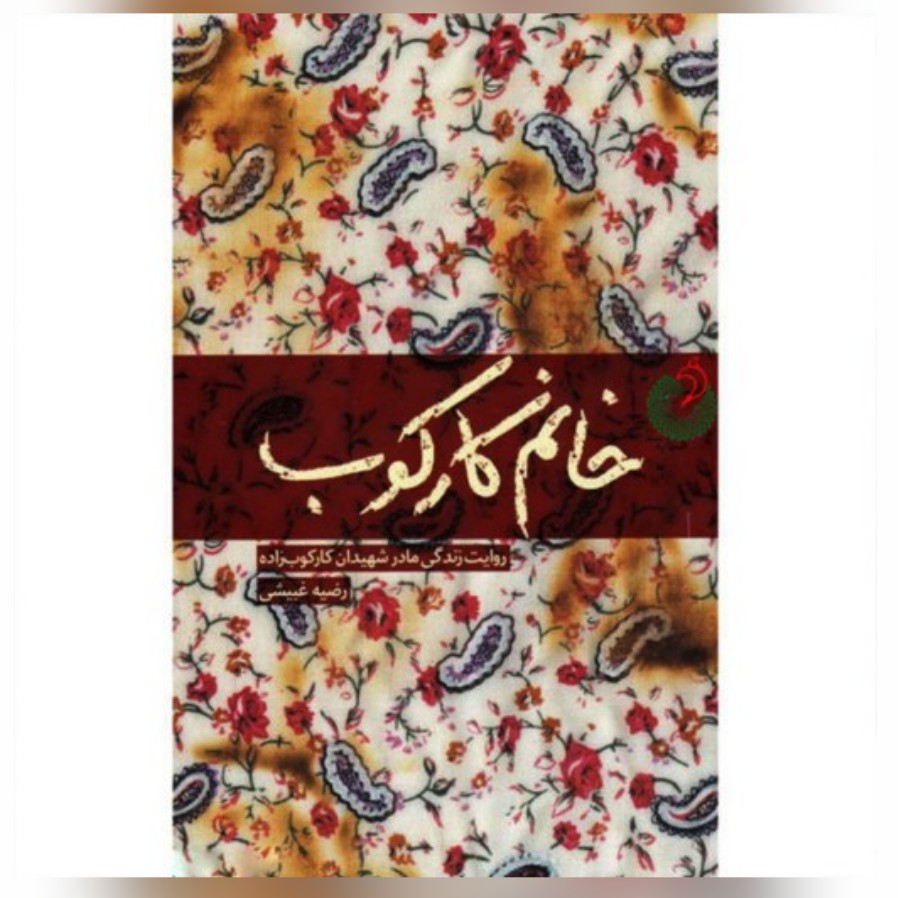 کتاب خانم کارکوب روایت زندگی شهیدان کارکوب زاده