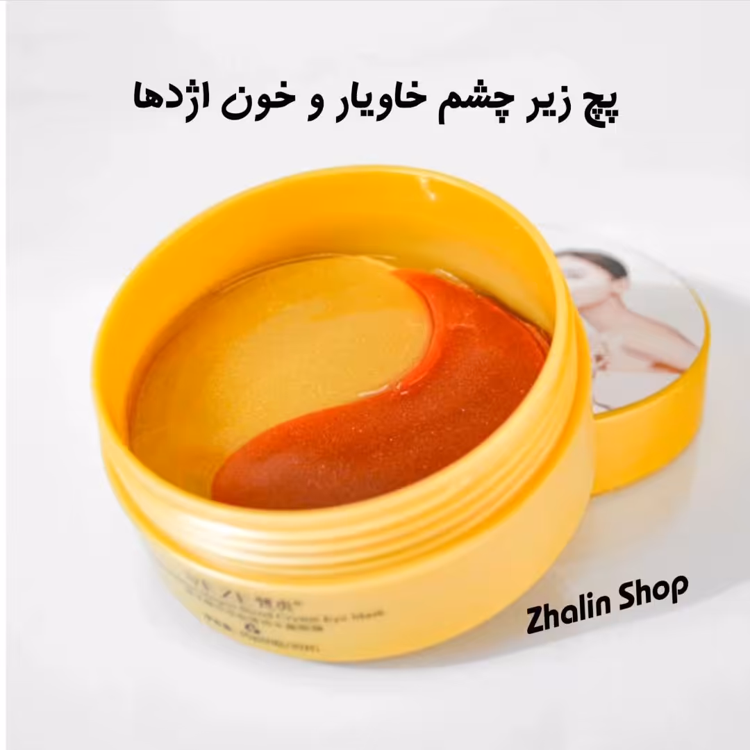 پچ زیر چشم خاویار و خون اژدها آبرسان روشن کننده ارسال رایگان 