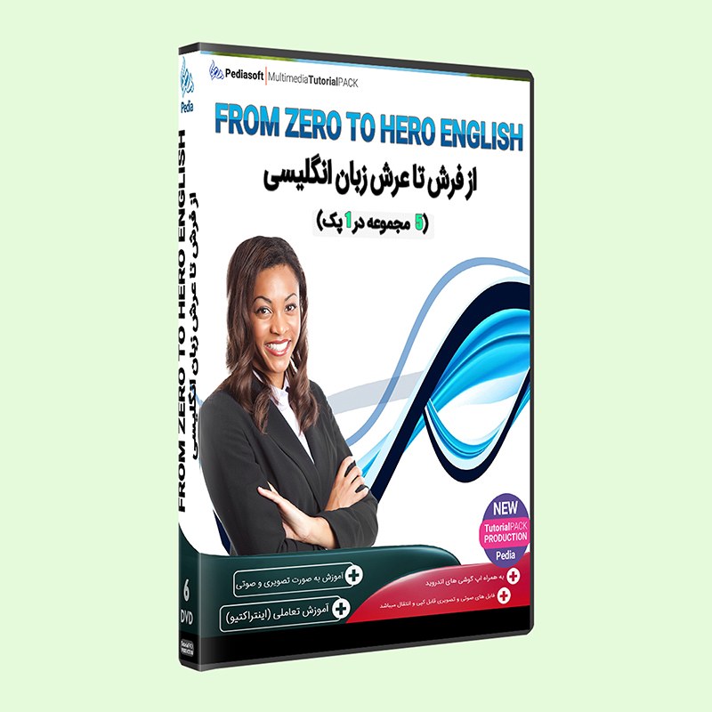 نرم افزار جامع پکیج یادگیری زبان انگلیسی پنج مجموعه در یک مجموعه english