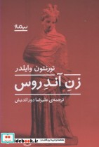 قیمت و خرید کتاب زن آندروس اثر تورنتون وایلدر | ایده بوک