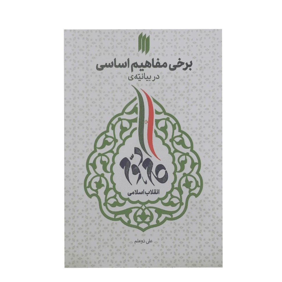 کتاب برخی مفاهیم اساسی در بیانیه گام دوم