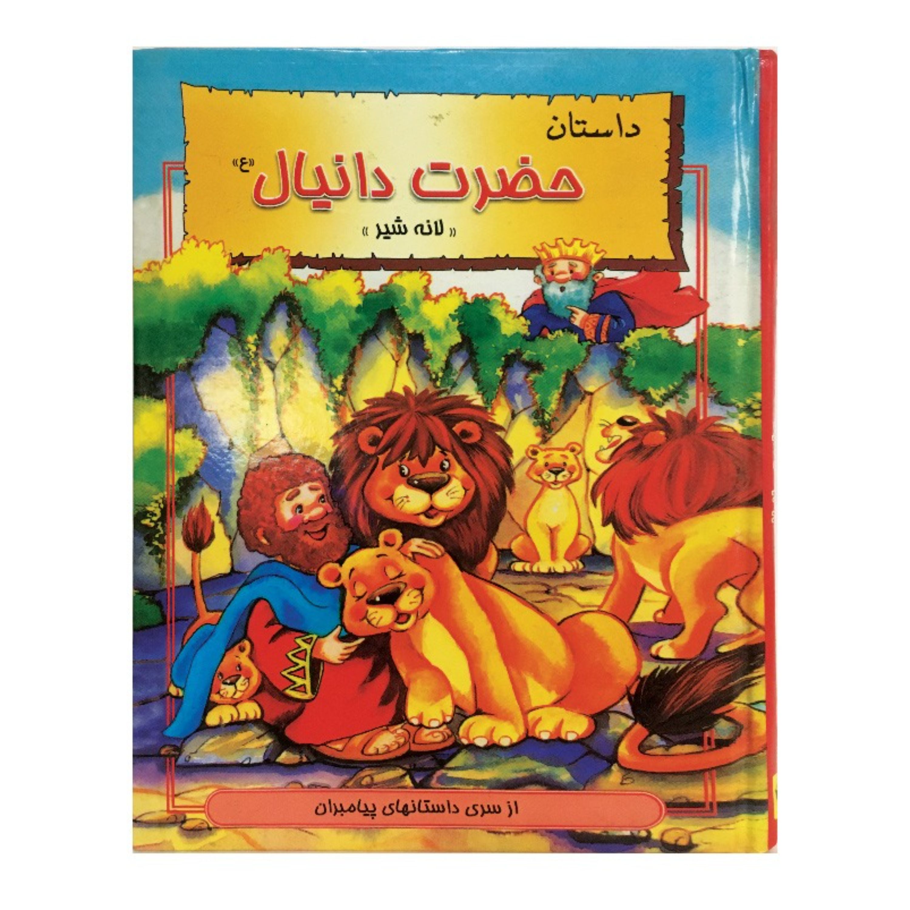 کتاب داستان حضرت دانیال