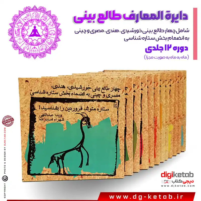 کتاب دایره المعارف طالع بینی (12جلدی)
