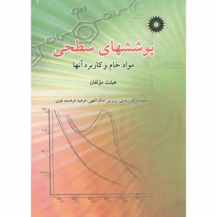 کتاب پوششهای سطحی مواد خام و کاربرد آنها