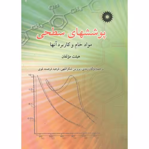 کتاب پوششهای سطحی مواد خام و کاربرد آنها