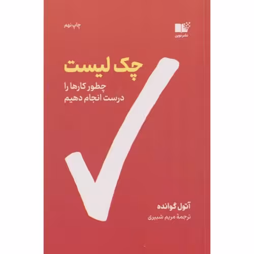 کتاب چک لیست اثر آتول گوانده ترجمه مریم شبیری