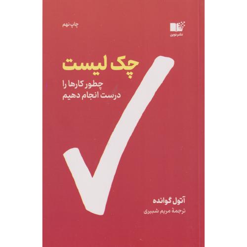 کتاب چک لیست اثر آتول گوانده ترجمه مریم شبیری