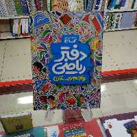 دفتر ریاضی پنجم گاج 