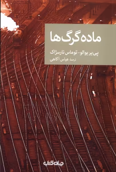 کتاب ماده گرگ ها جهان کتاب