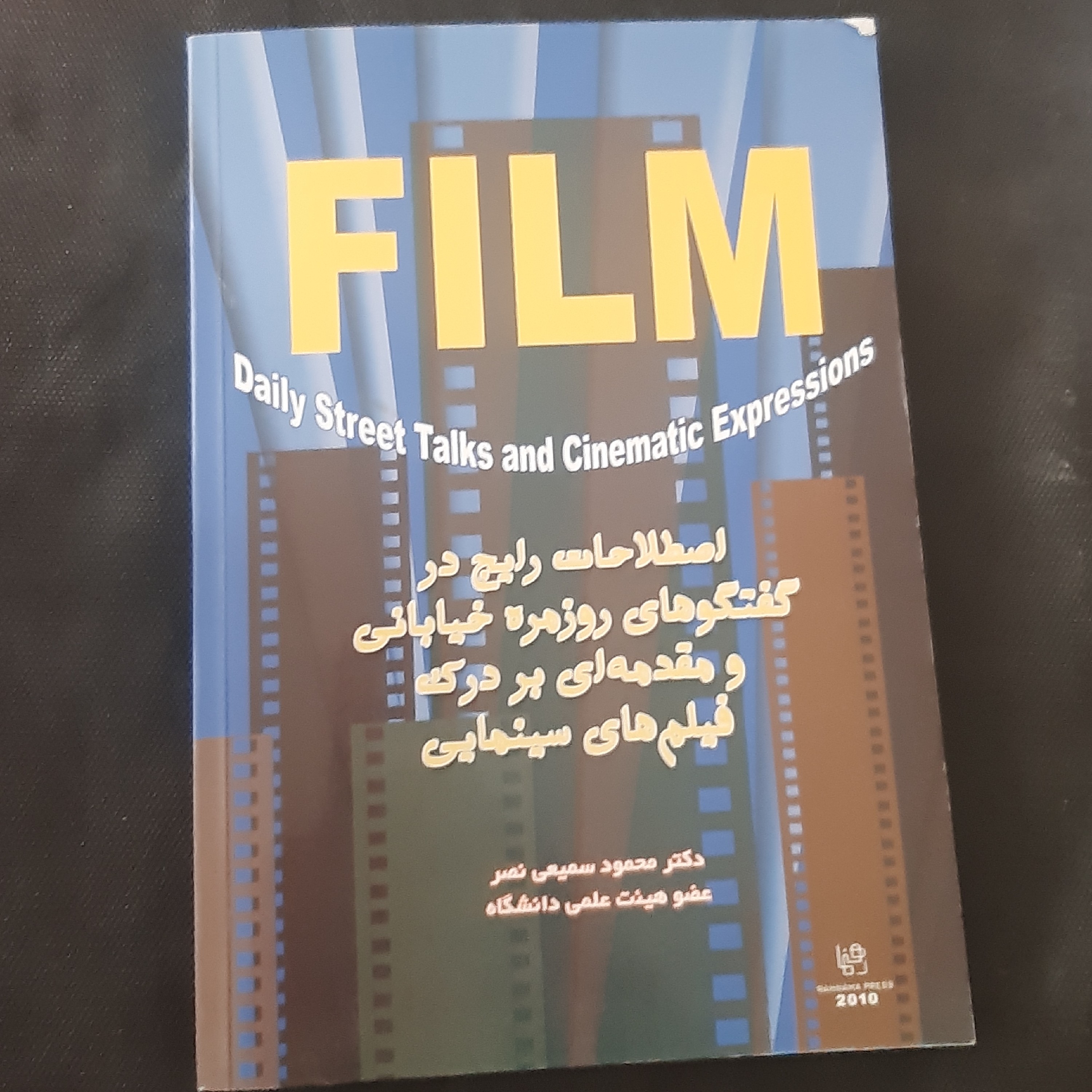 کتاب اصطلاحات رایج در گفتگوهای روزمره خیابانی و مقدمه ای بر درک فیلم های سینمایی