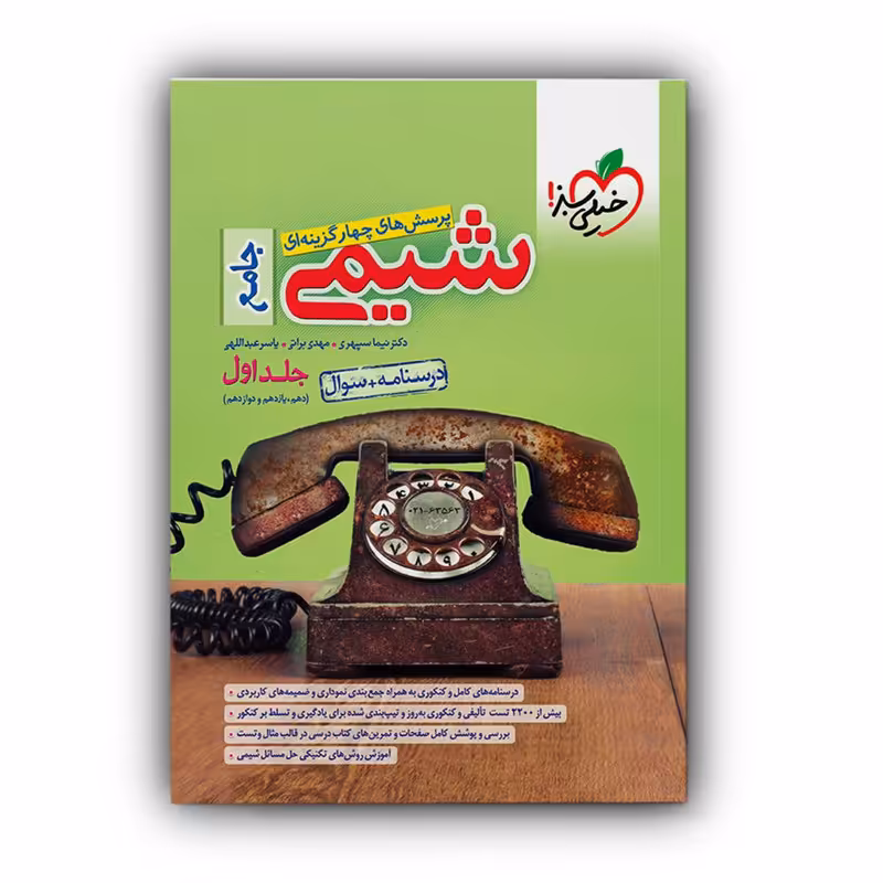 کتاب پرسش های چهار گزینه ای شیمی جامع اثر جمعی از نویسندگان انتشارات خیلی سبز جلد 1