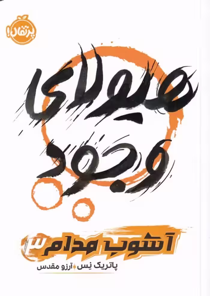 کتاب آشوب مدام اثر پاتریک نس ترجمه آرزو مقدس