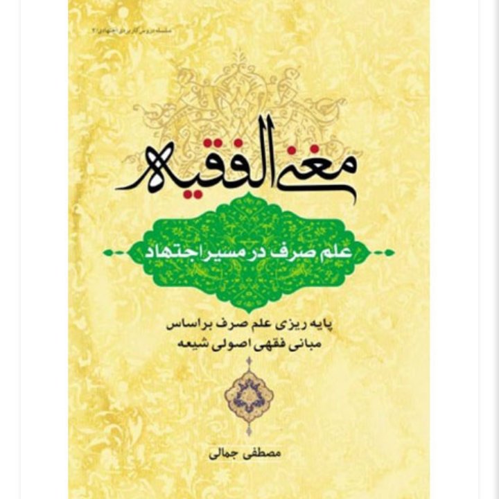 مغنی الفقیه - علم صرف در مسیر اجتهاد