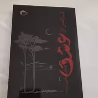 فراتر از عشق- زهرا ریاضی-  رقعی- جلد شومیز- 1397- مرسل - 332ص