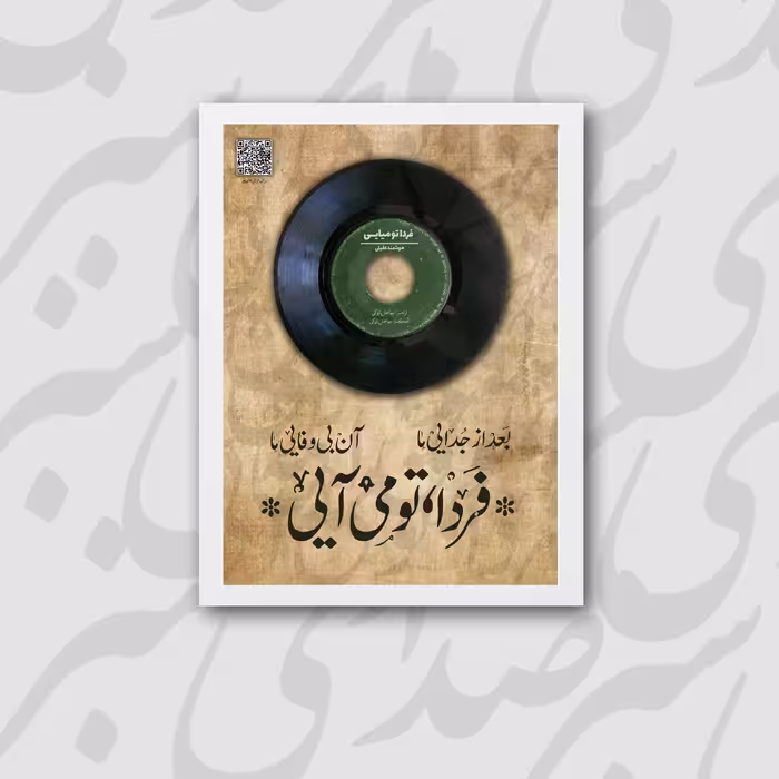 قاب صدای سبز - فردا تو میایی مدل GRMF