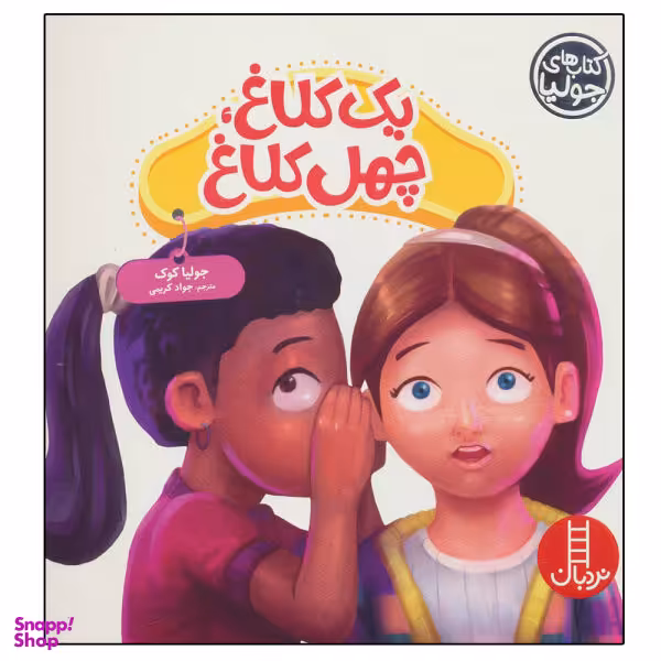 کتاب یک کلاغ چهل کلاغ اثر جولیا کوک نشر نردبان