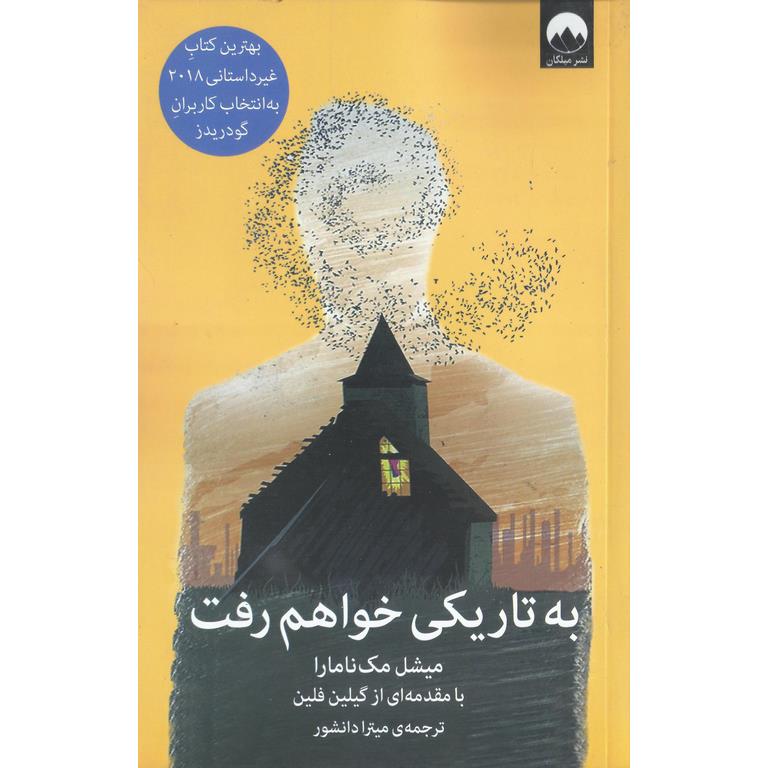 به تاریکی خواهم رفت