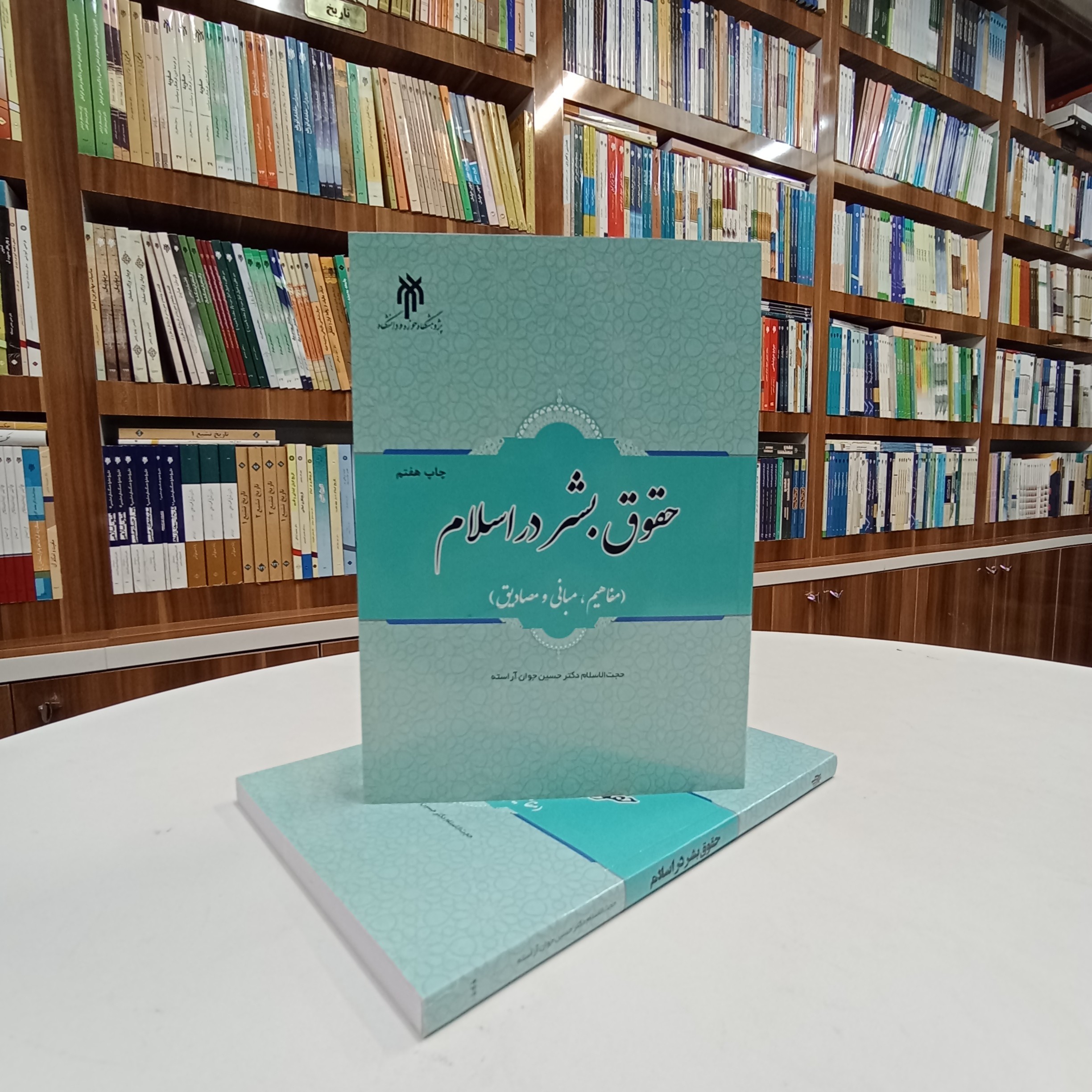 کتاب حقوق بشر در اسلام مفاهیم مبانی و مصادیق تالیف دکتر جوان آراسته