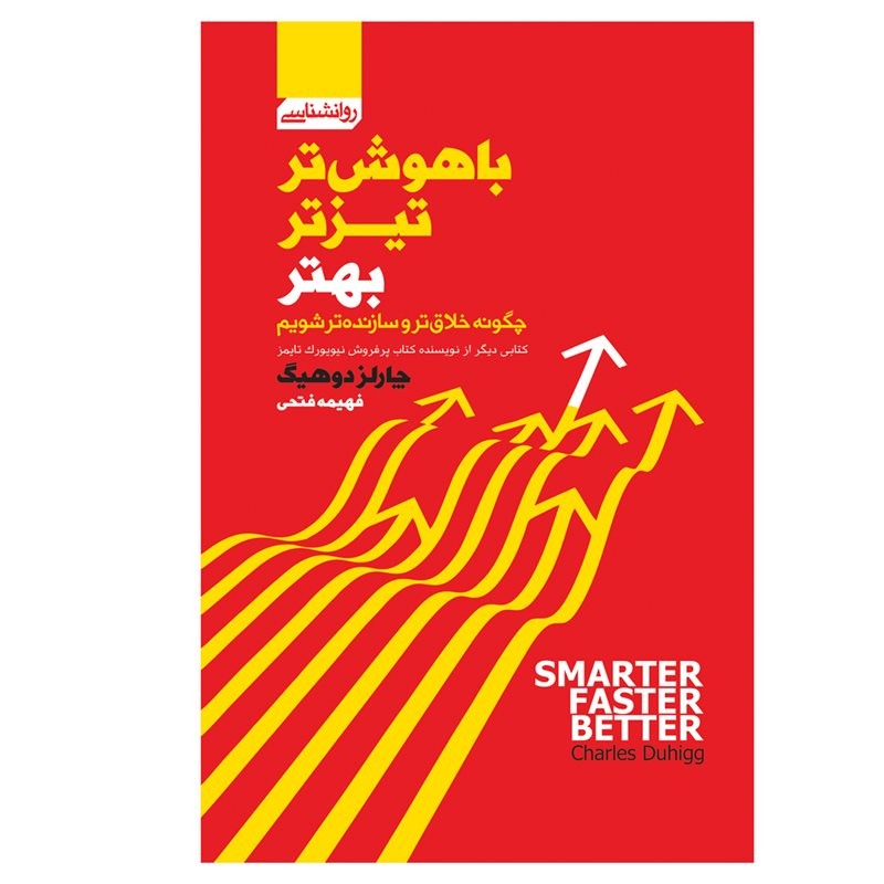 کتاب باهوش تر تیزتر بهتر اثر چارلز دوهیگ انتشارات آتیسا