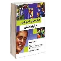 الگوهای آموزشی در تربیت بدنی نشر سمت (12735)