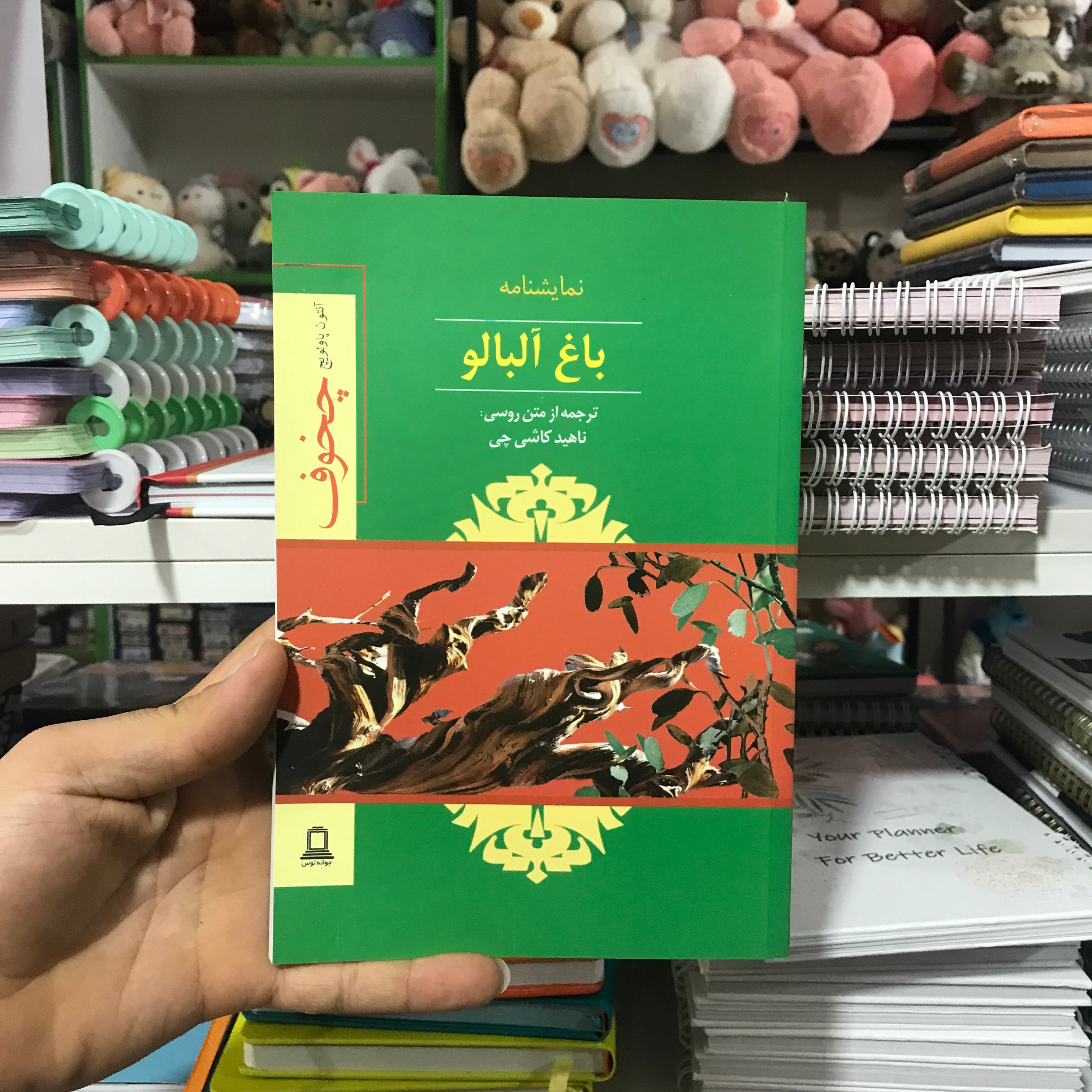 کتاب نمایشنامه باغ آلبالو آنتوان چخوف