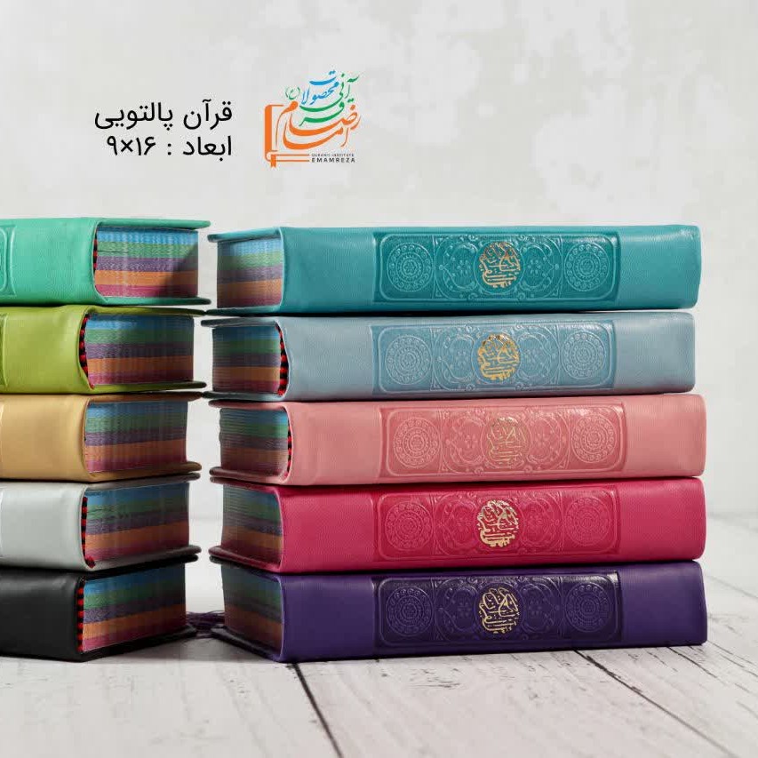 قرآن پالتویی صفحه رنگی