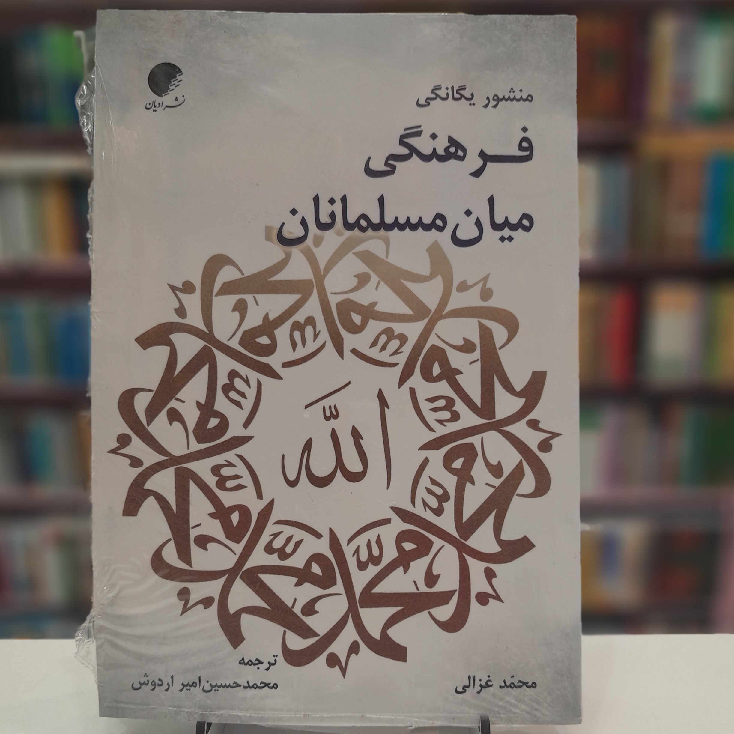 منشور یگانگی فرهنگی میان مسلمانان
