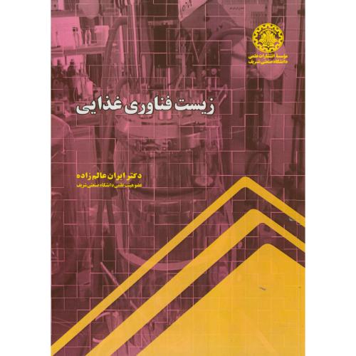 کتاب زیست فناوری غذایی