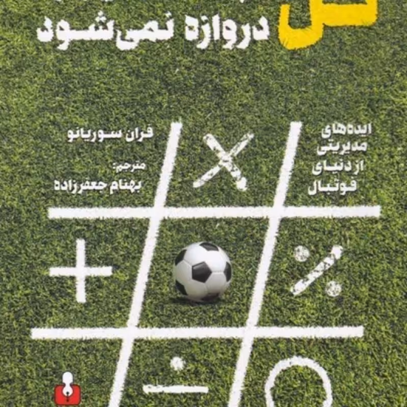 کتاب گل توپ شانسی وارد دروازه نمی شود