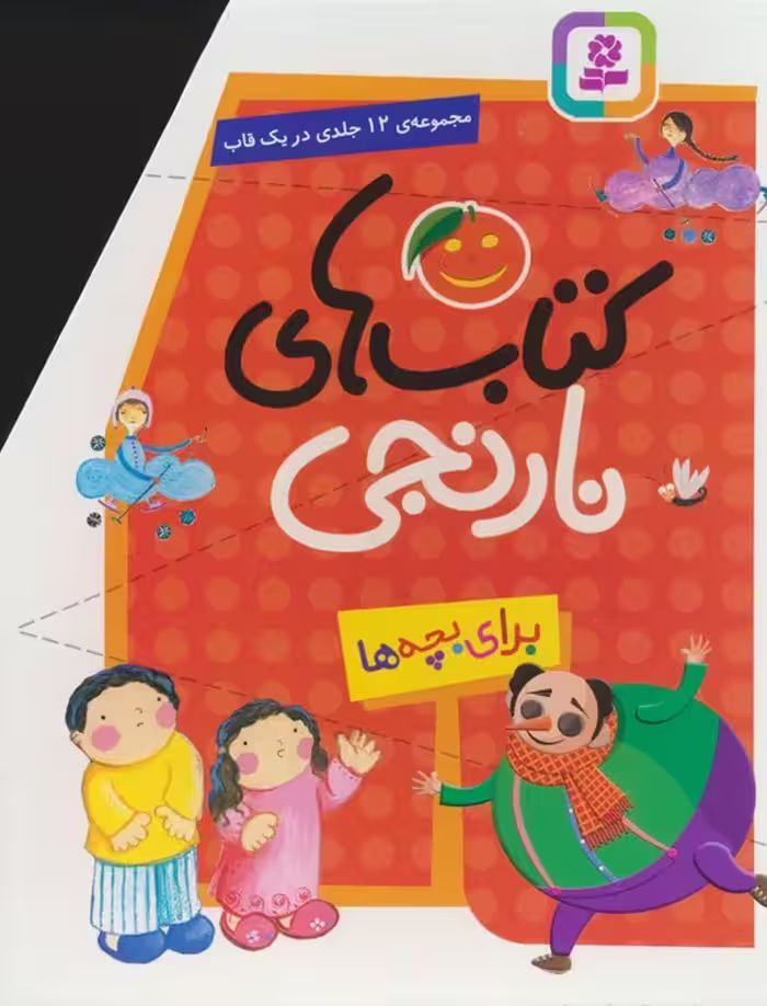 مجموعه کتاب های نارنجی (12جلدی)،(باقاب) - ناشربوک | خرید آنلاین کتاب