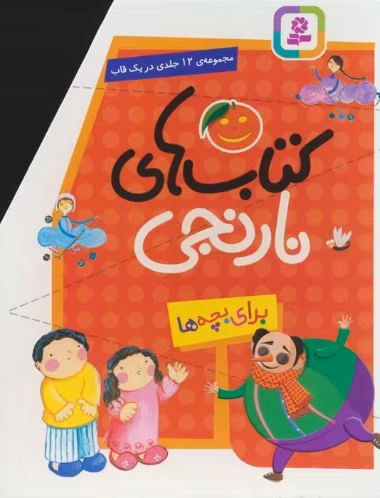 مجموعه کتاب های نارنجی (12جلدی)،(باقاب) - ناشربوک | خرید آنلاین کتاب