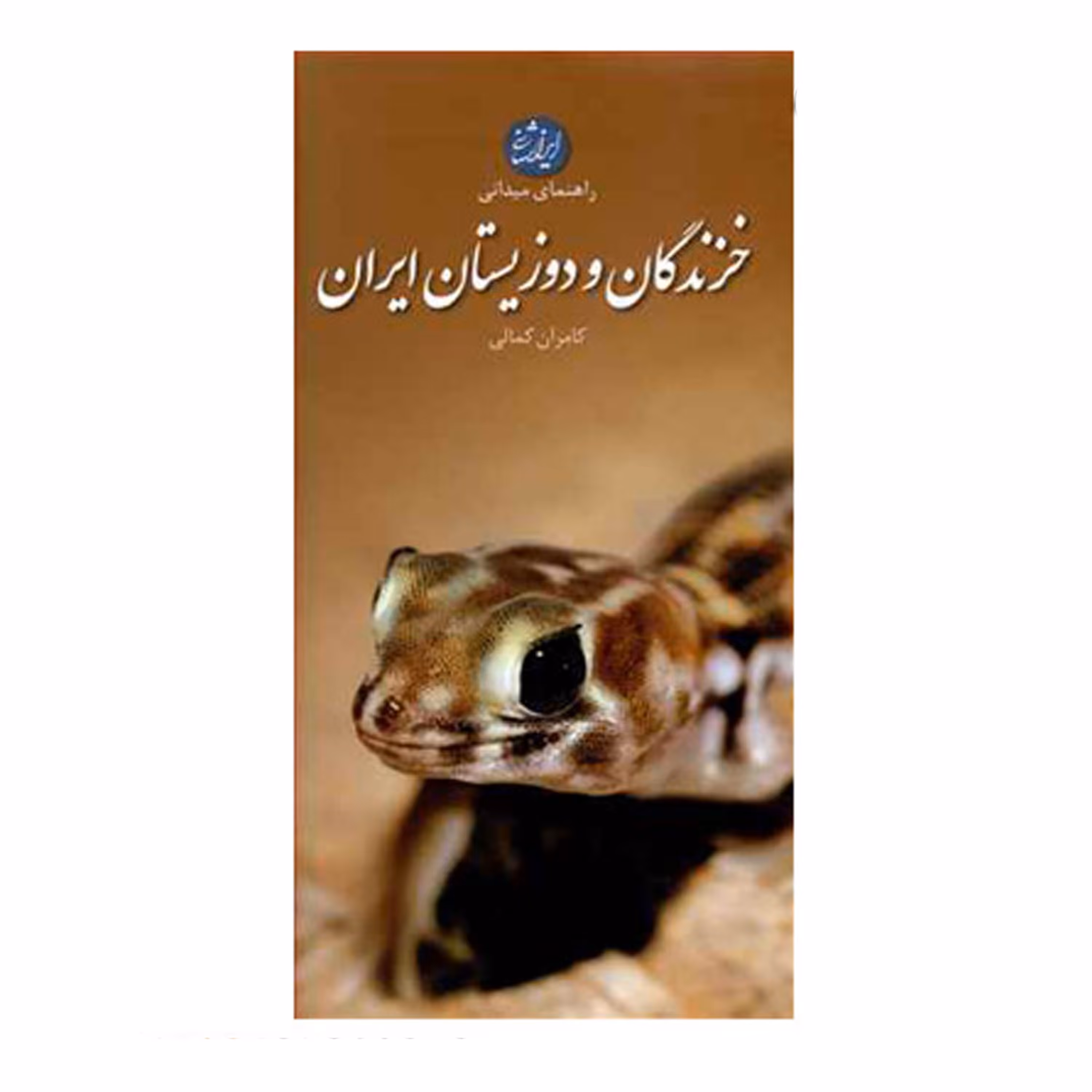 کتاب راهنمای میدانی خزندگان و دوزیستان ایران