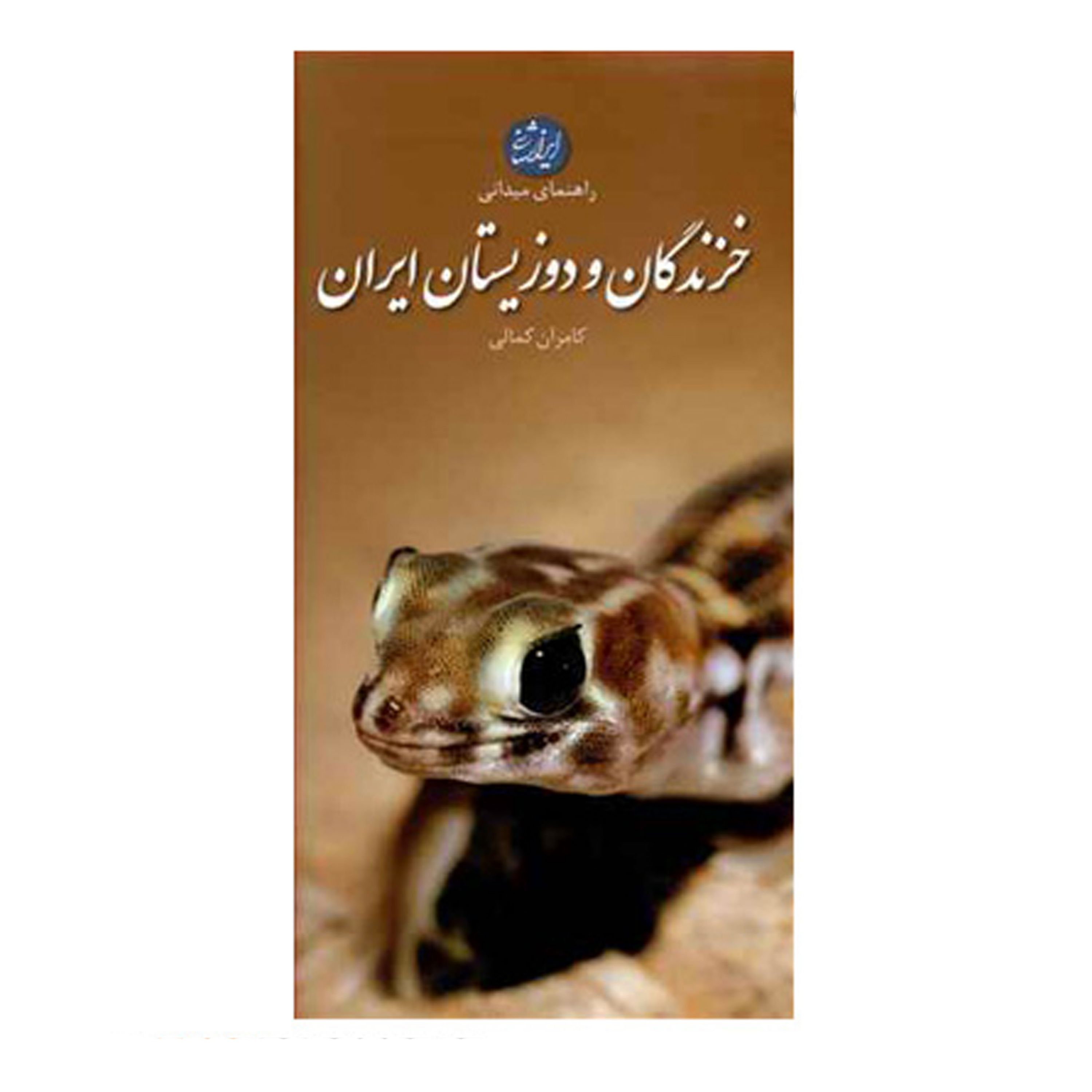 کتاب راهنمای میدانی خزندگان و دوزیستان ایران