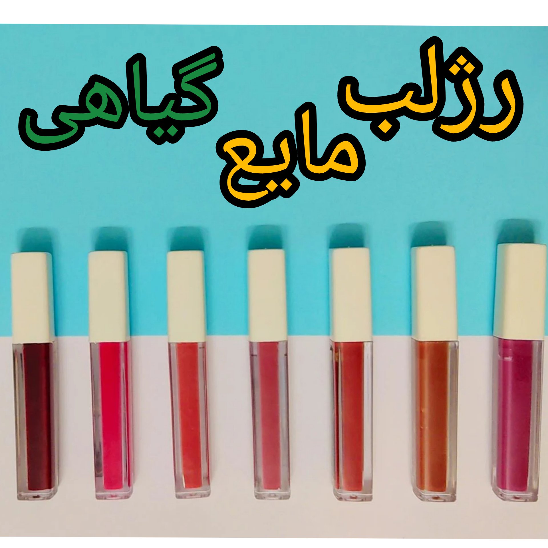 رژلب مایع گیاهی بدون سرب