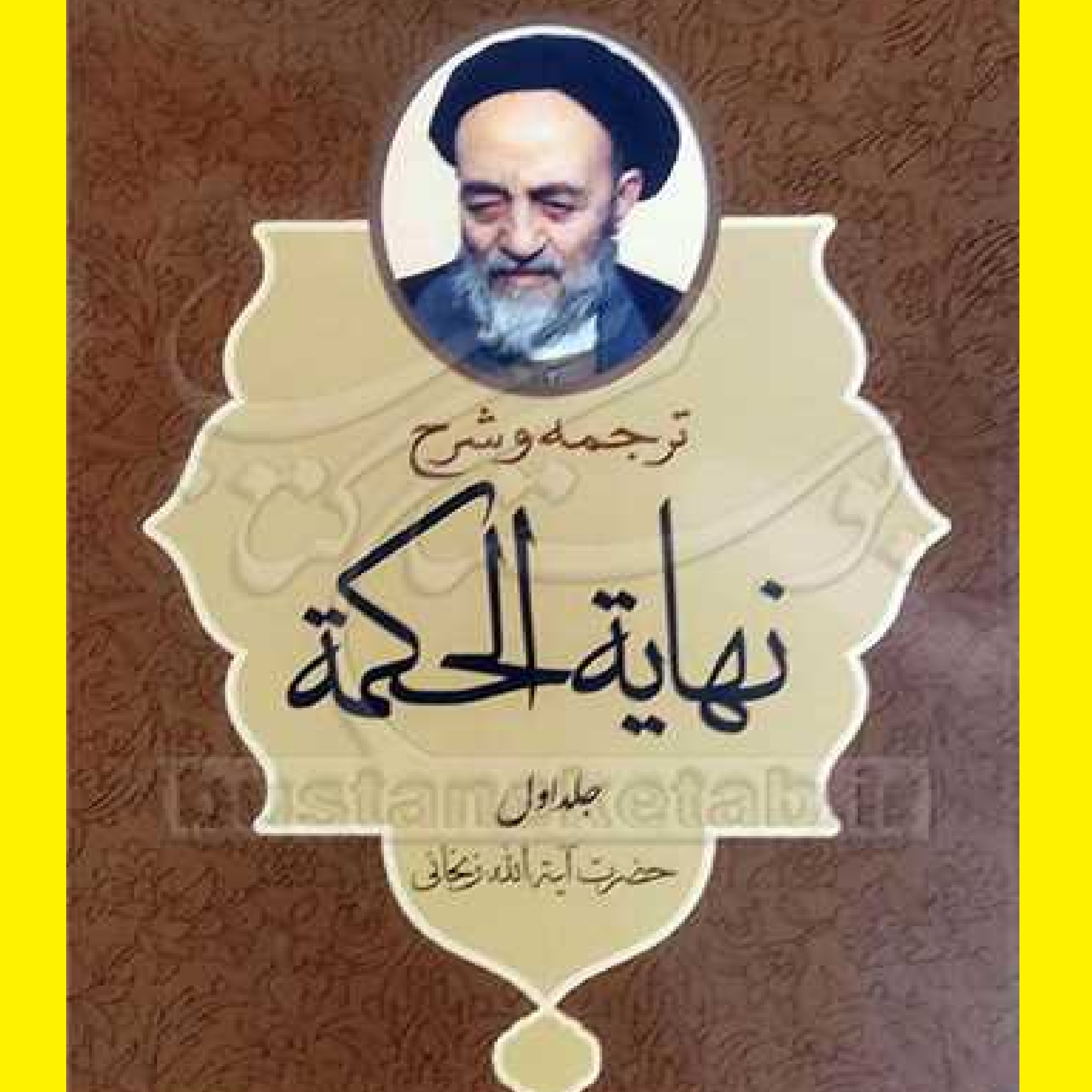 کتاب ترجمه و شرح نهایه الحکمه1 اثر علامه طباطبایی با ت محمد مسعود عباسی زنجانی