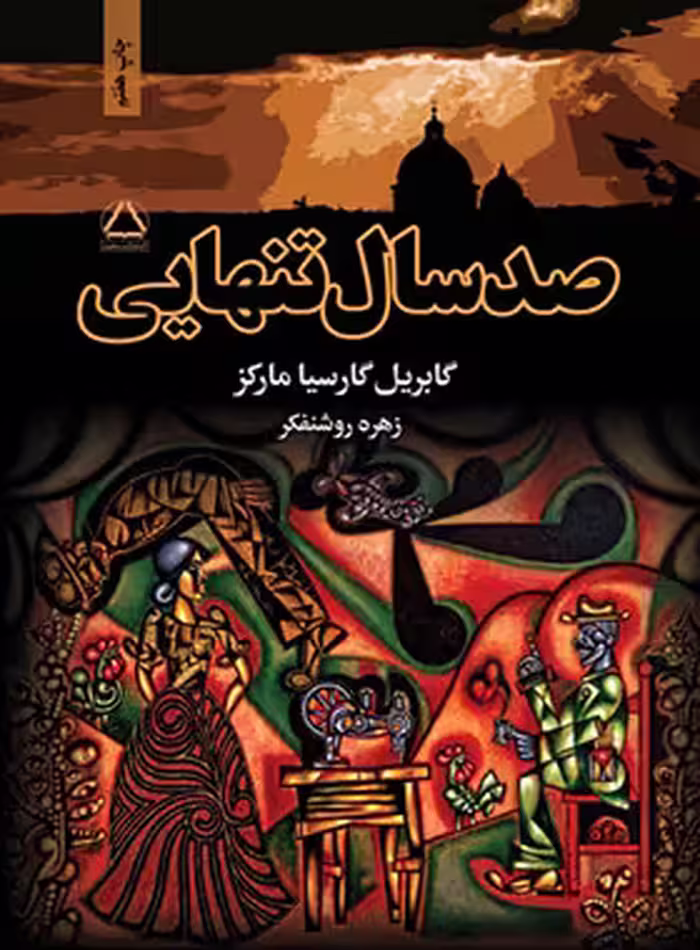 صد سال تنهایی - اثر گابریل گارسیا مارکز - انتشارات مجید | چی بخونم