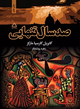 صد سال تنهایی - اثر گابریل گارسیا مارکز - انتشارات مجید | چی بخونم