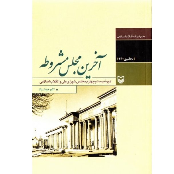 کتاب آخرین مجلس مشروطه
با تخفیف ویژه نویسنده اکبر خوش زاد
ناشر سوره مهر