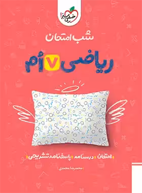 شب امتحان ریاضی هفتم خیلی سبز | چی بخونم