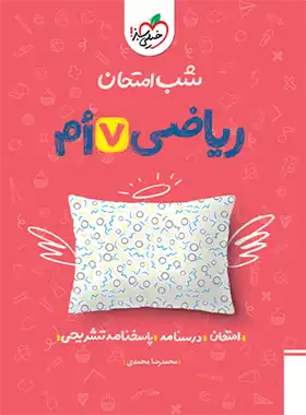 شب امتحان ریاضی هفتم خیلی سبز | چی بخونم