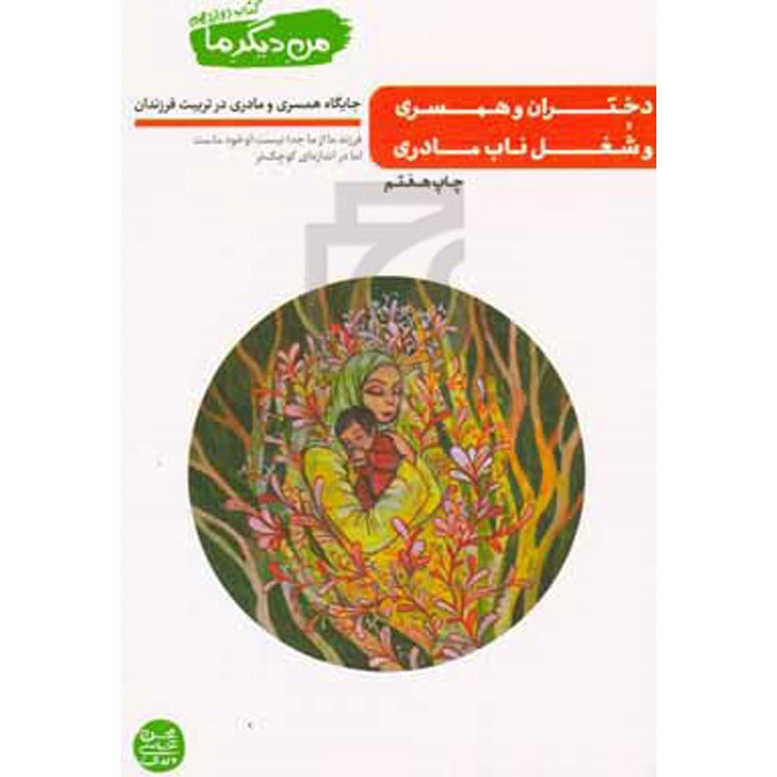 کتاب دختران و همسری و شغل ناب مادری